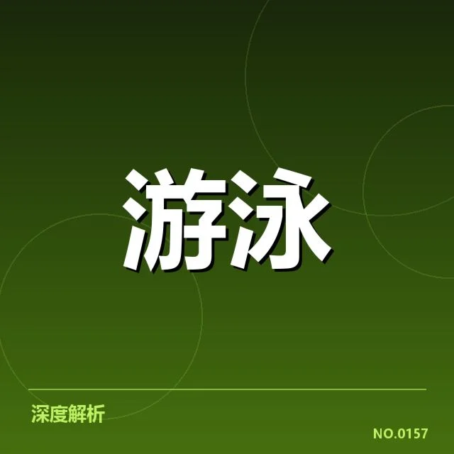 短池赛事背后,技术细节引发专业关注