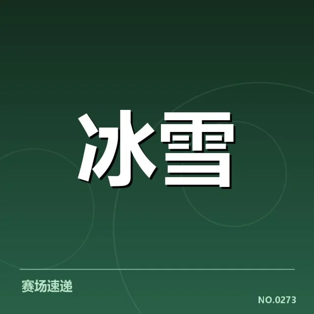短道速滑战术博弈背后,运动员策略选择引发多方思考