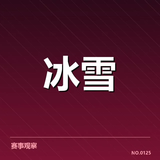 已确认的战术阵容和比赛流程