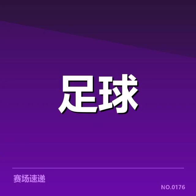 法甲裁判争议：裁决偏袒巴黎圣日耳曼引发球队和媒体质疑