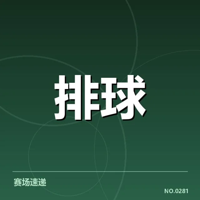 全国排球联赛教练思路:战术调整成关键,选手培养影响未来