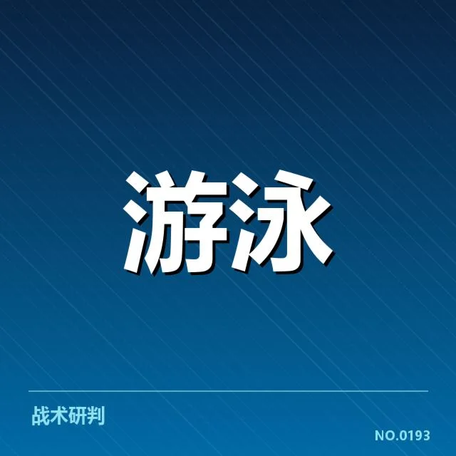 全国游泳冠军赛项目布局:赛事组织、选手表现与未来趋势探究