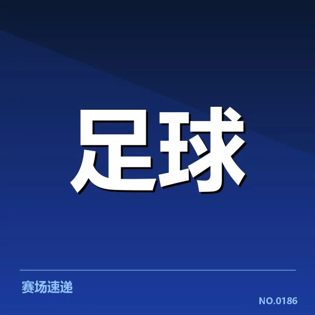 弗拉门戈赛程安排：球队实力与竞技状态悬念
