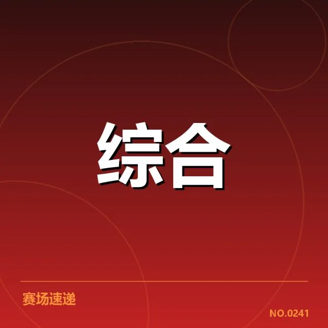 运动装备青训体系：青少年发展成效如何体现