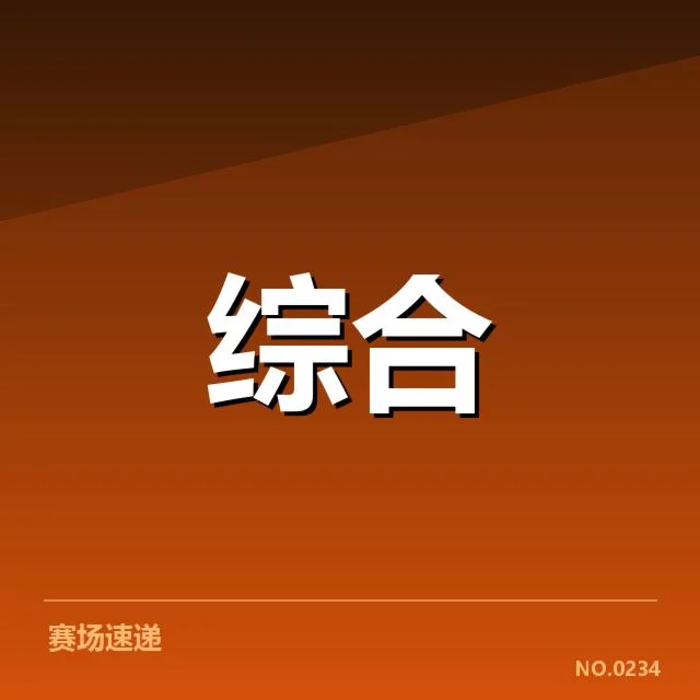 青训俱乐部装备及赛程确认情况